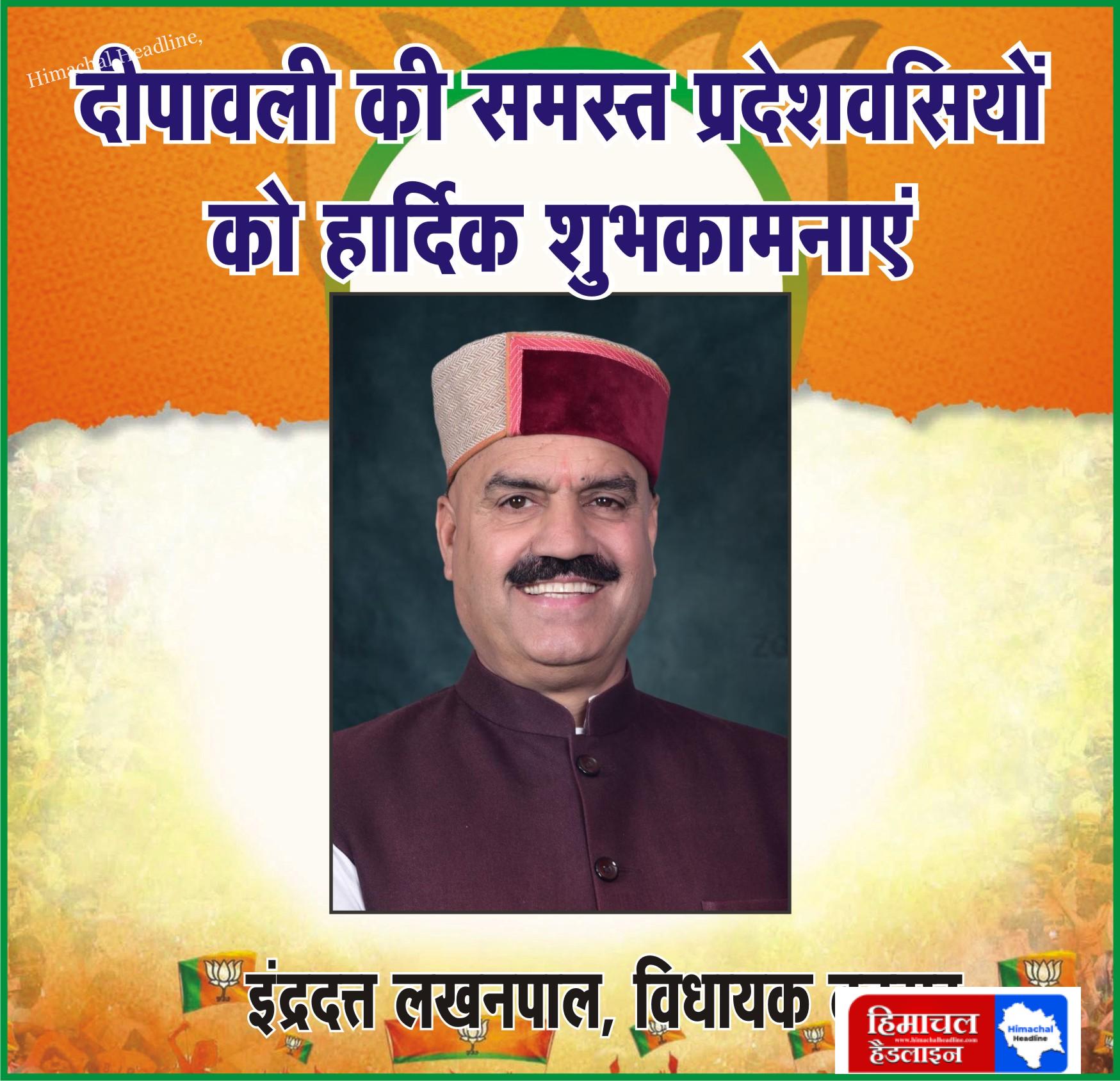 बड़सर विधायक इंद्रदत्त लखनपाल जी की ओर से समस्त प्रदेश वासियों को दीपावली की हार्दिक शुभकामनाएं! 🌟✨