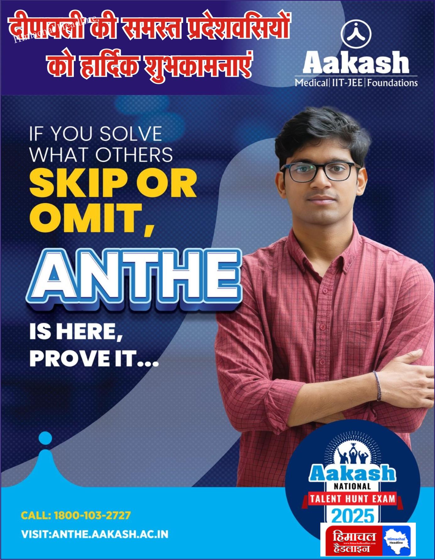 आकाश इंस्टीट्यूट हमीरपुर की ओर से दीपावली की हार्दिक शुभकामनाएं!