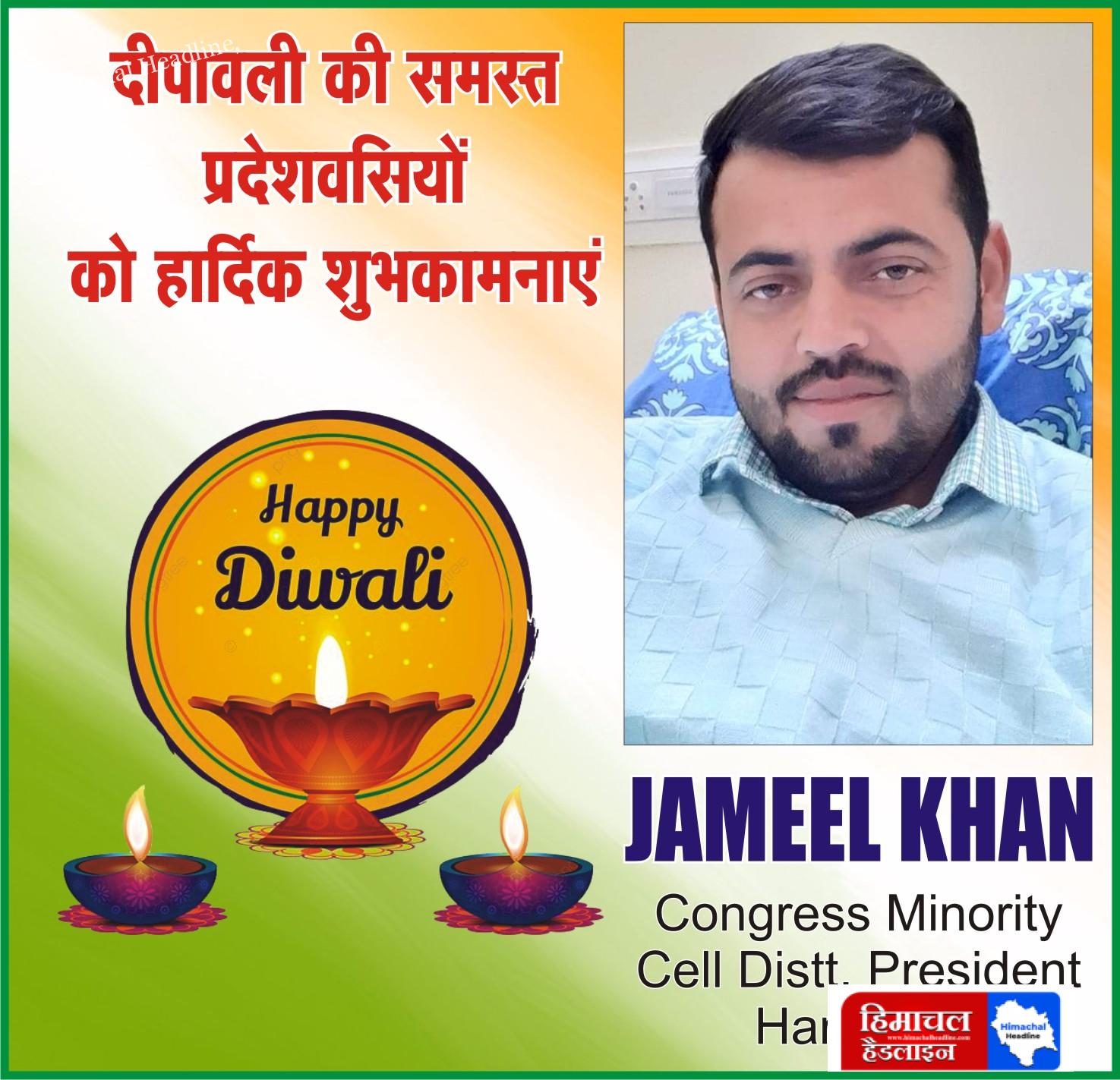 जमील खान की ओर से दीपावली की हार्दिक शुभकामनाएं! 🌟✨