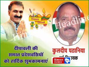 कुलदीप पठानिया जी की ओर से समस्त प्रदेश वासियों को दीपावली की हार्दिक शुभकामनाएं! 🌟✨