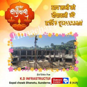 के. डी. एन. इन्फास्ट्रक्चर प्राइवेट लिमिटेड गोपाल चौक, द्योहण, सुंदर नगर, जिला मंडी की ओर से दीपावली की हार्दिक शुभकामनाएं!