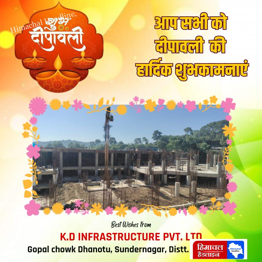 के. डी. एन. इन्फास्ट्रक्चर प्राइवेट लिमिटेड गोपाल चौक, द्योहण, सुंदर नगर, जिला मंडी की ओर से दीपावली की हार्दिक शुभकामनाएं!