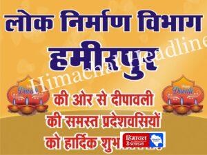 लोक निर्माण विभाग हमीरपुर की ओर से दीपावली की हार्दिक शुभकामनाएं! 🌟✨