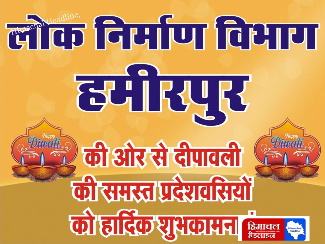 लोक निर्माण विभाग हमीरपुर की ओर से दीपावली की हार्दिक शुभकामनाएं! 🌟✨