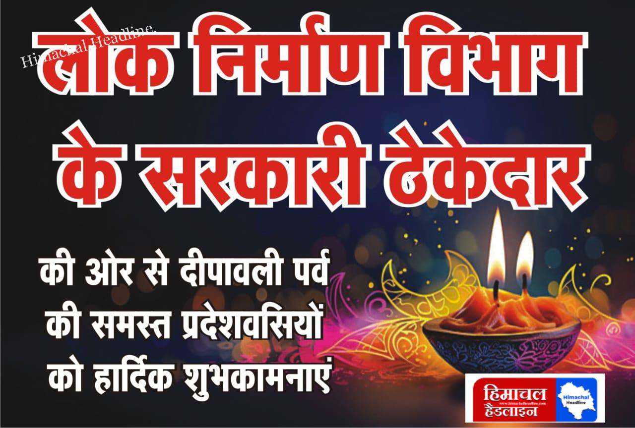 On behalf of the government contractor of the Public Works Department, heartiest wishes of Diwali to all the residents of the state! 🌟✨